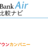 SoftBank Air おすすめ 代理店「株式会社アウンカンパニー」