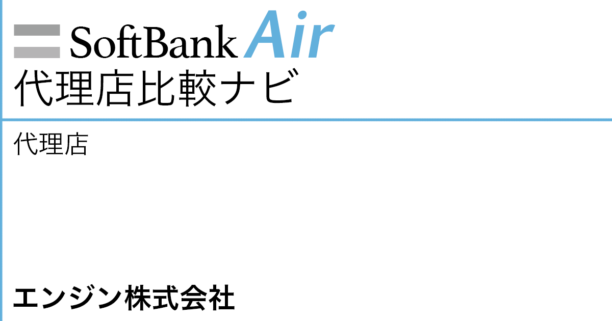 SoftBank Air 代理店「エンジン株式会社」