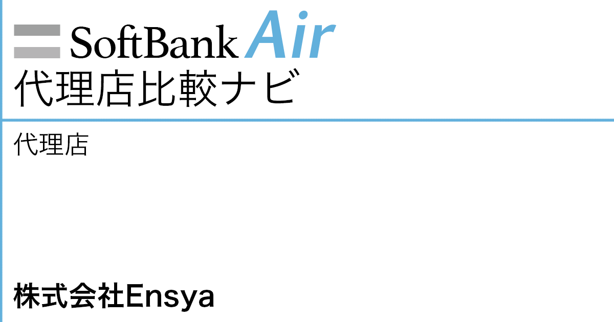 SoftBank Air 代理店「株式会社Ensya」