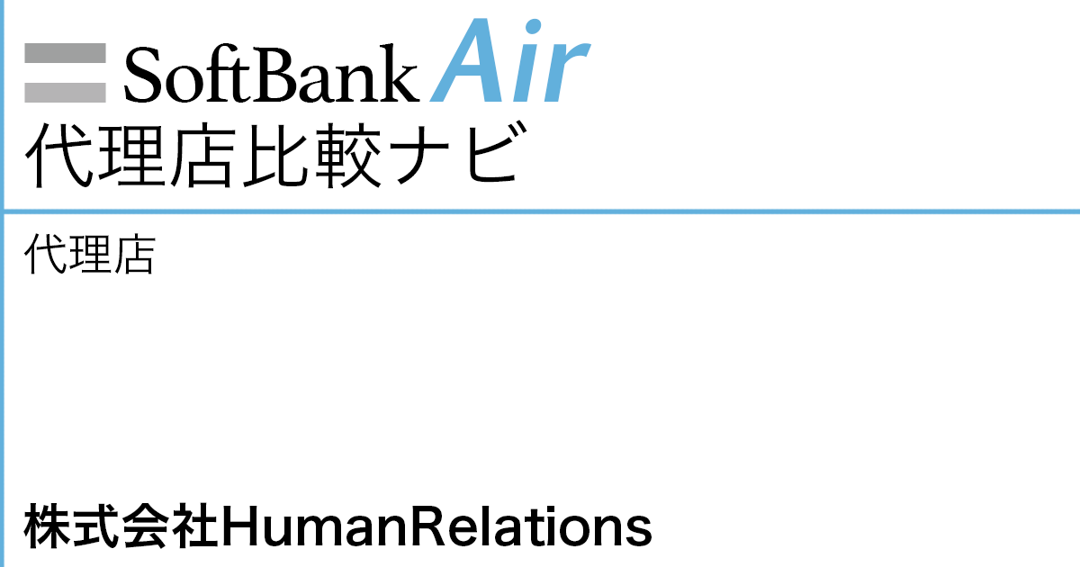 SoftBank Air 代理店「株式会社HumanRelations」
