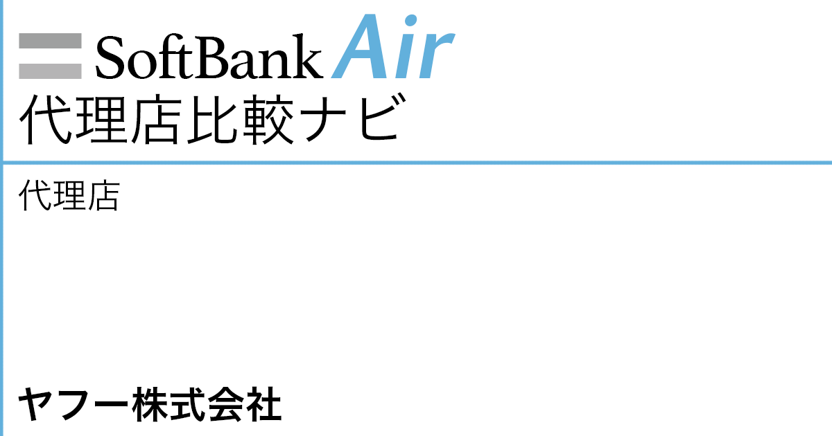 SoftBank Air 代理店「ヤフー株式会社」
