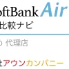 SoftBank Air おすすめ 代理店「株式会社アウンカンパニー」