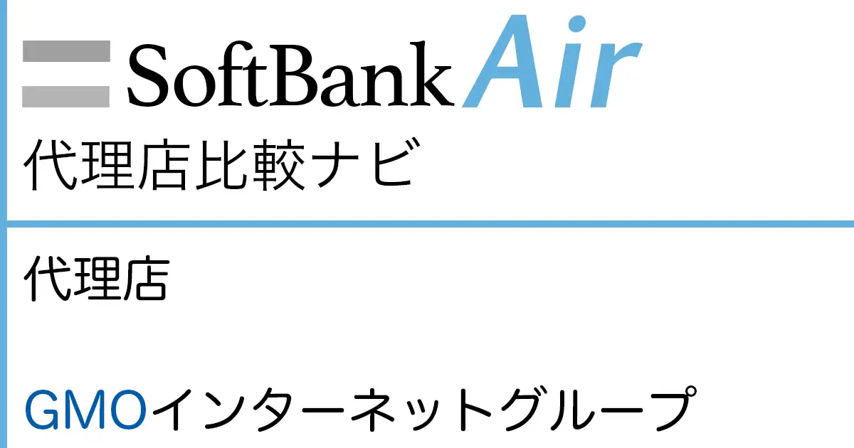 SoftBank Air 代理店「GMOインターネットグループ株式会社」（GMOとくとくBB）