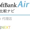 SoftBank Air おすすめ 代理店「株式会社NEXT」