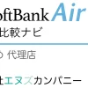 SoftBank Air おすすめ 代理店「株式会社エヌズカンパニー」