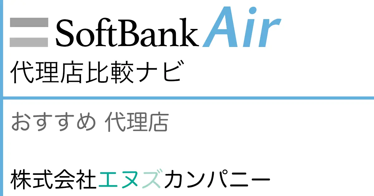 SoftBank Air おすすめ 代理店「株式会社エヌズカンパニー」