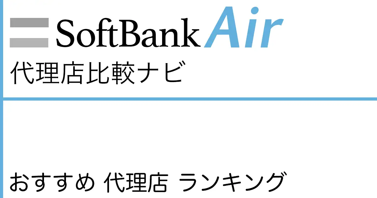 SoftBank Air おすすめ 代理店