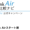 SoftBank Air 公式キャンペーン「SoftBank Airスタート割」実施中［2019年6月1日(土)〜］