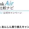 SoftBank Air 公式キャンペーン「SoftBank あんしん乗り換えキャンペーン」