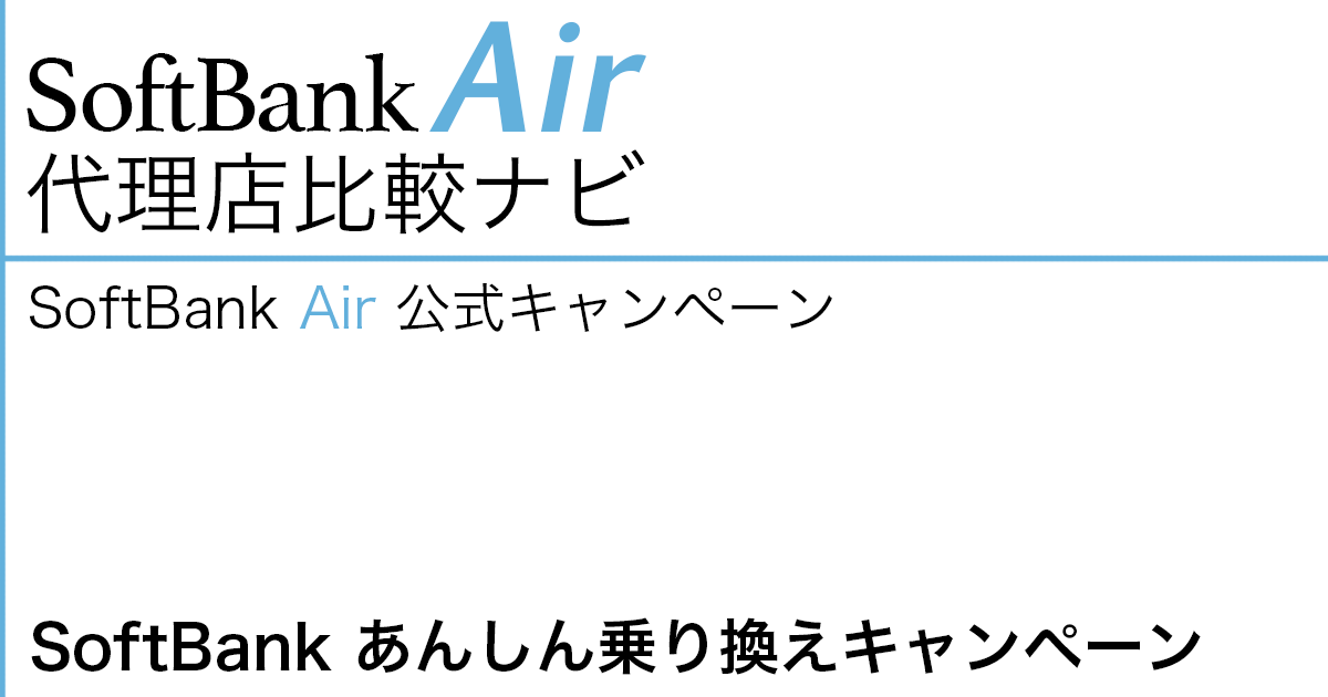 SoftBank Air 公式キャンペーン「SoftBank あんしん乗り換えキャンペーン」