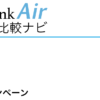 SoftBank Air 公式キャンペーン