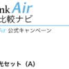SoftBank Air 公式キャンペーン「おうち割 光セット（A）」