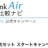 SoftBank Air 公式キャンペーン「おうち割 光セット スタートキャンペーン」