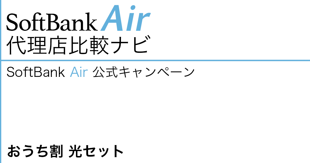 SoftBank Air 公式キャンペーン「おうち割 光セット」