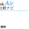 SoftBank Airのよくあるご質問