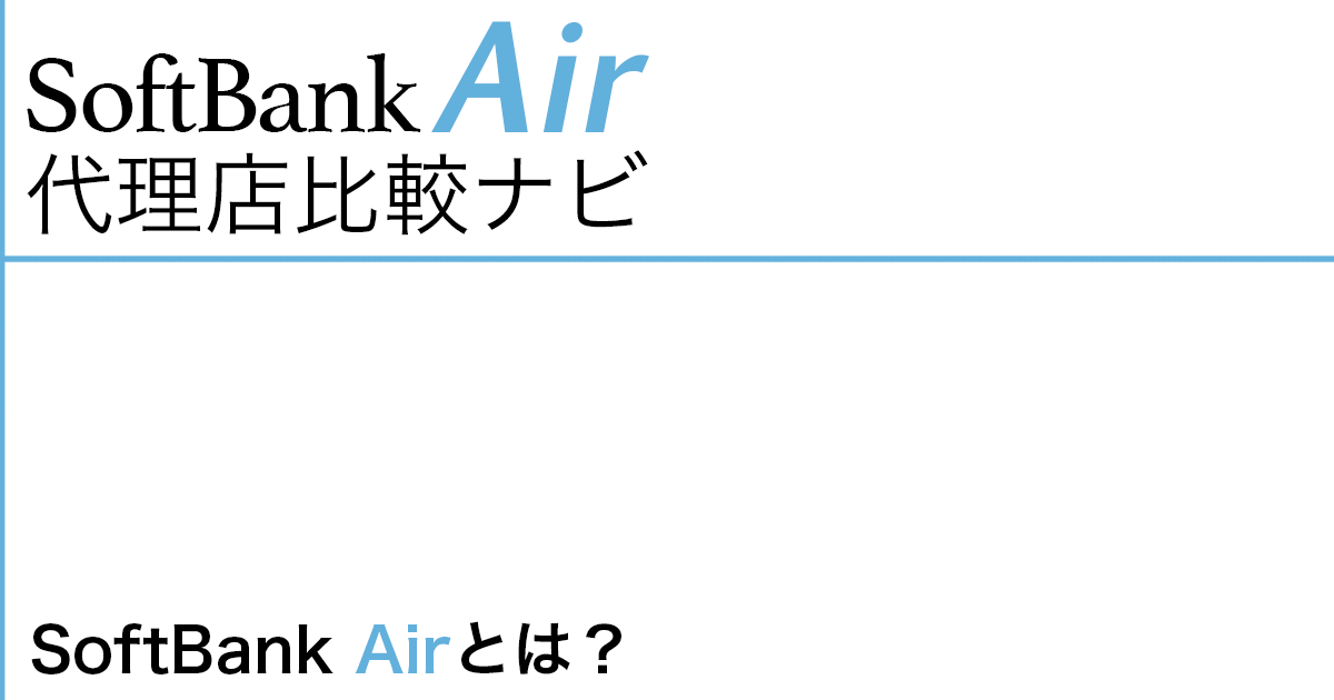 SoftBank Airとは？