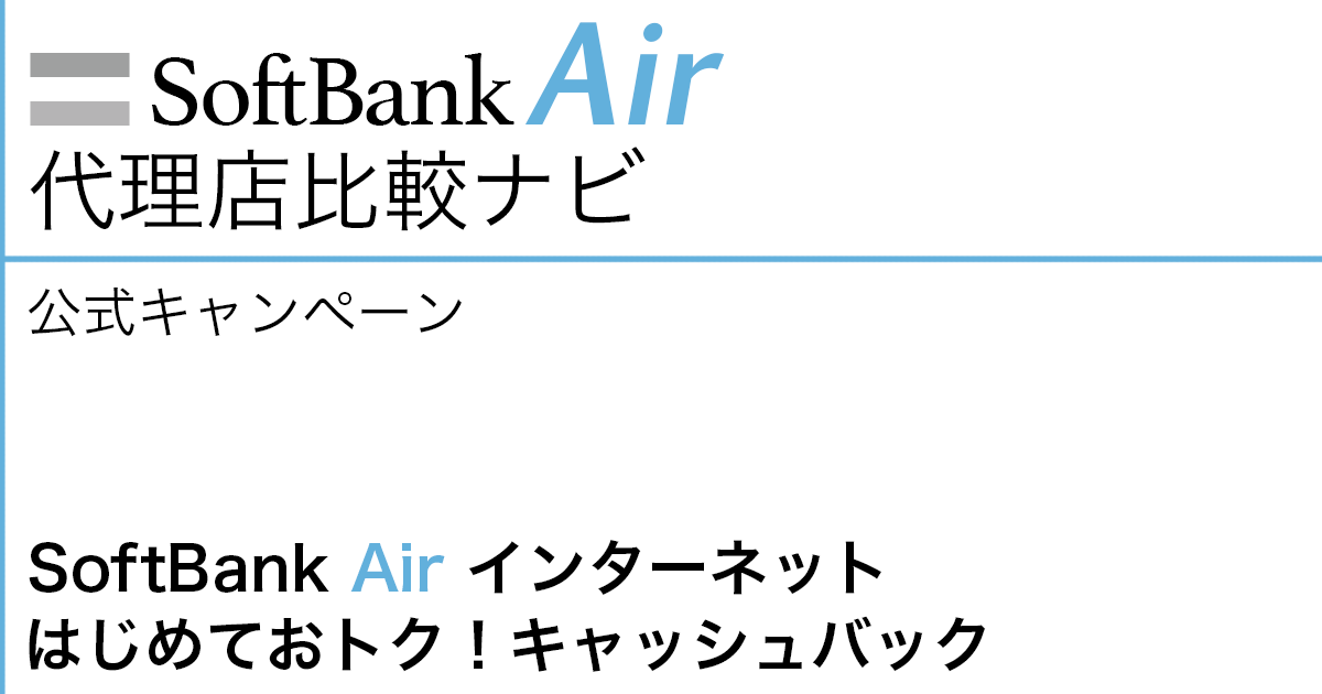 SoftBank Air 公式キャンペーン「SoftBank Air インターネット はじめておトク！キャッシュバック」