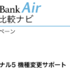 SoftBank Air 公式キャンペーン「Airターミナル5 機種変更サポート」