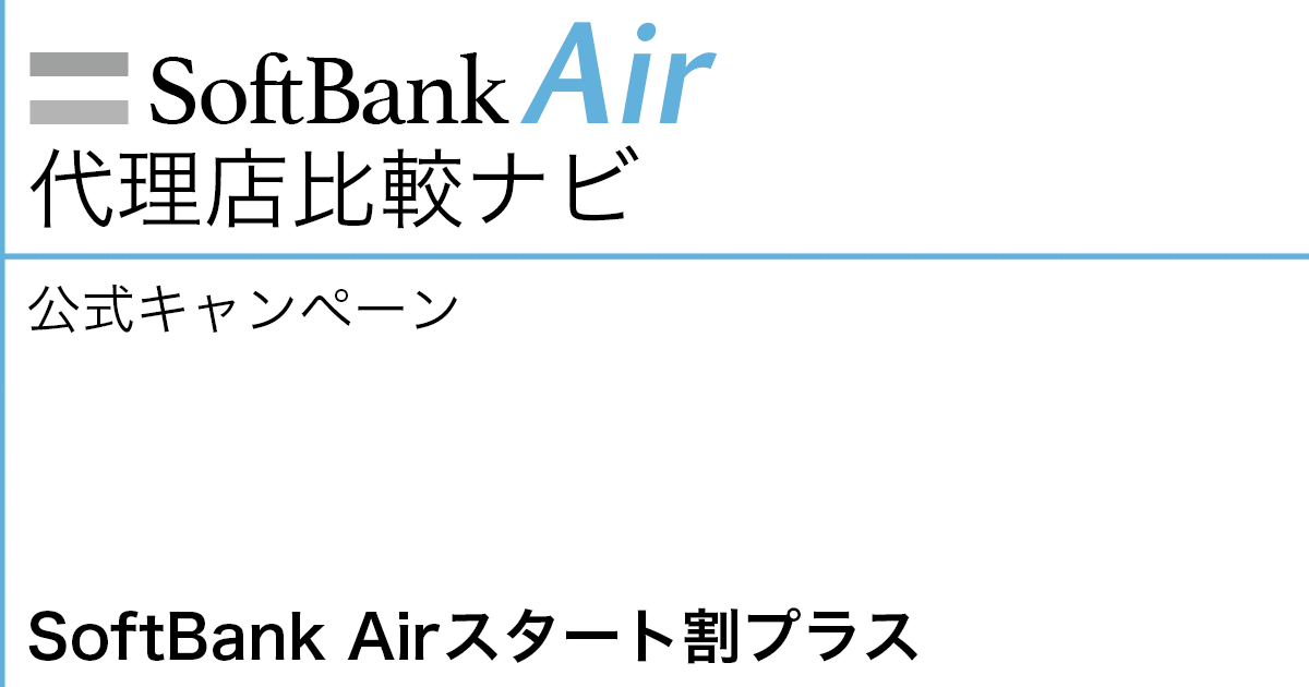 SoftBank Air 公式キャンペーン「SoftBank Airスタート割」