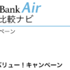 SoftBank Air 公式キャンペーン「ハッピーバリュー！キャンペーン」