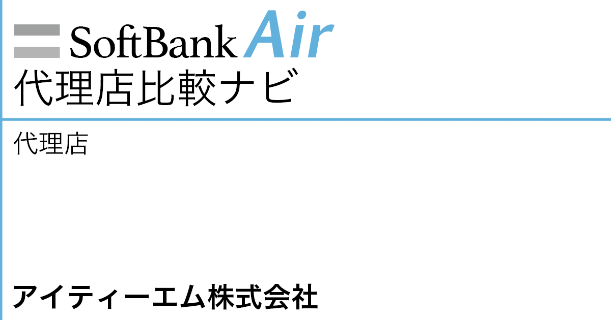 SoftBank Air 代理店「アイティーエム株式会社」
