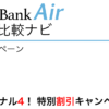 SoftBank Air 公式キャンペーン「Airターミナル4！ 特別割引キャンペーン」
