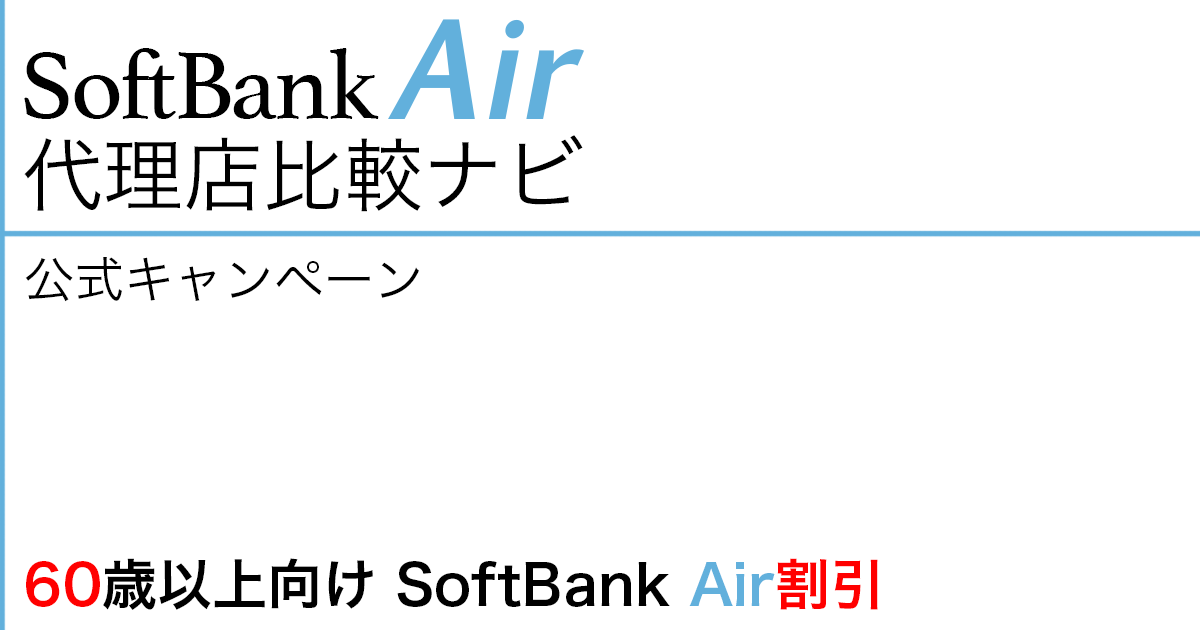 SoftBank Air 公式キャンペーン「60歳以上向け SoftBank Air割引」