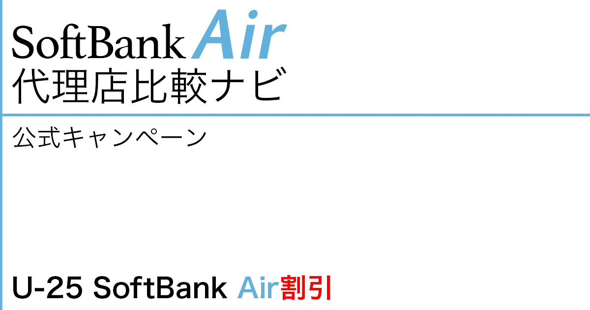 SoftBank Air 公式キャンペーン「U-25 SoftBank Air 割引」