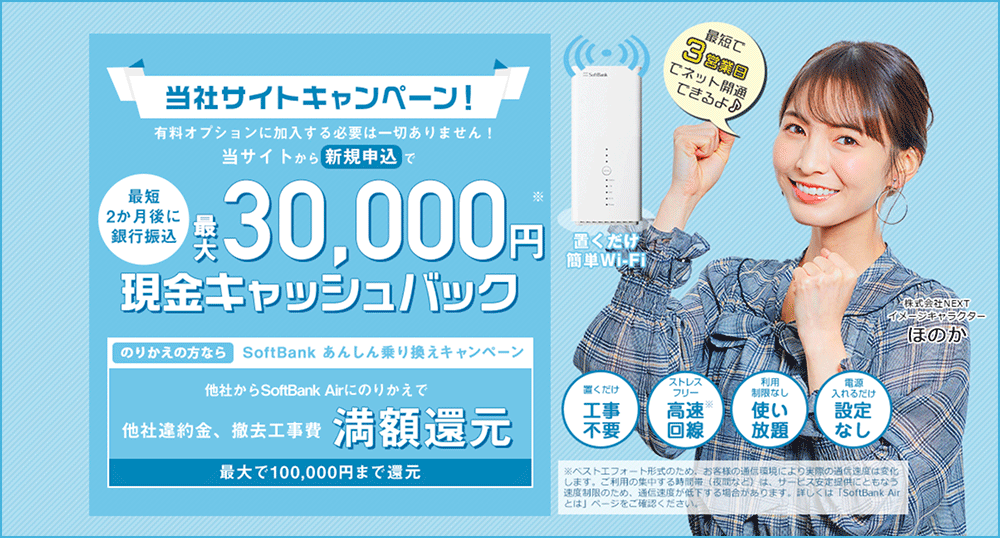 SoftBank Air おすすめ 代理店「株式会社NEXT」限定キャンペーン