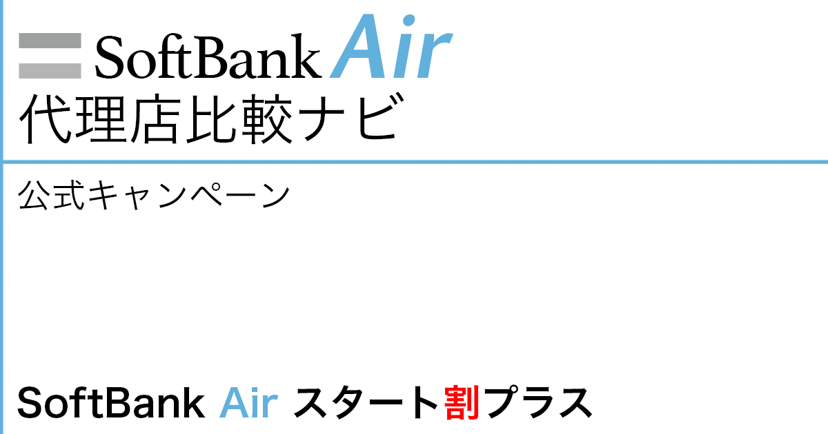 SoftBank Air 公式キャンペーン「SoftBank Airスタート割プラス」