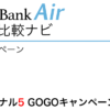 SoftBank Air 公式キャンペーン「Airターミナル5 GOGOキャンペーン」