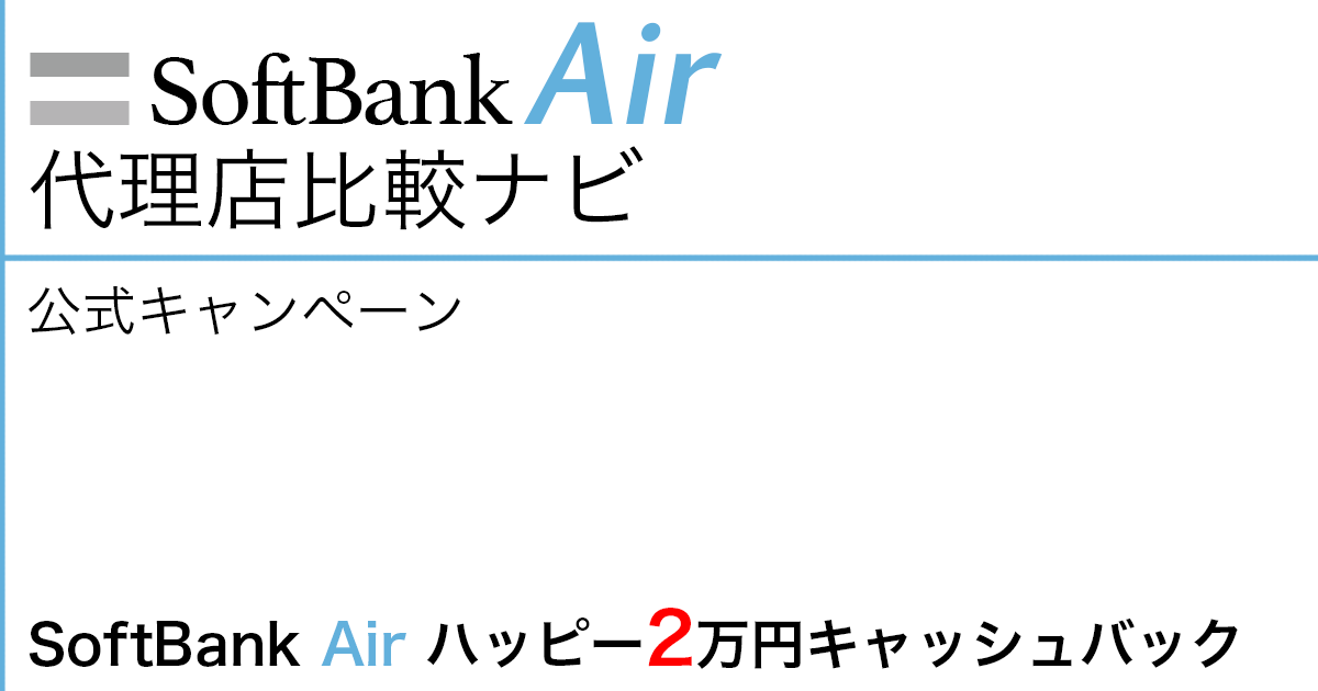 SoftBank Air 公式キャンペーン「SoftBank Air ハッピー2万円キャッシュバック」