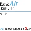 SoftBank Air 公式キャンペーン「SoftBank Air 新生活を快適に！2万円キャッシュバック」