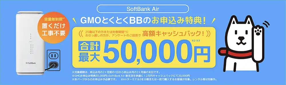 SoftBank Air おすすめ 代理店「GMOインターネットグループ株式会社」限定キャンペーン