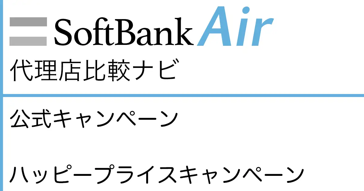 SoftBank Air 公式キャンペーン「SoftBank Air ハッピープライスキャンペーン」