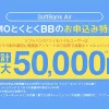 SoftBank Air おすすめ 代理店「GMOインターネットグループ株式会社」（GMOとくとくBB）限定キャンペーン