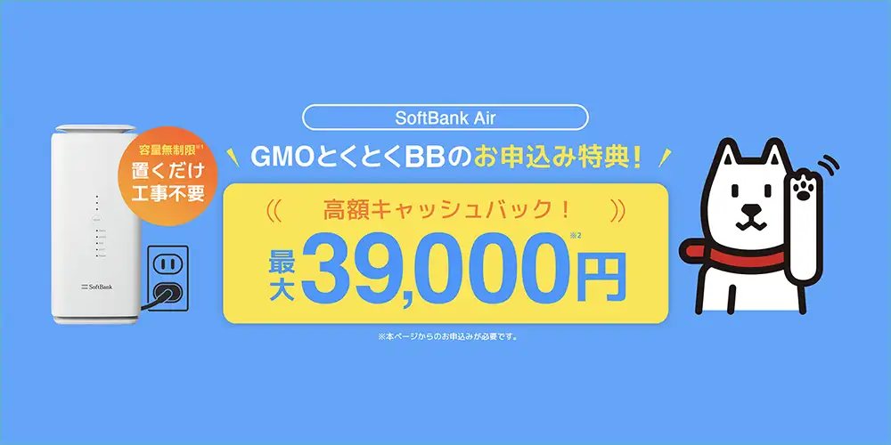 SoftBank Air 代理店「GMOインターネットグループ株式会社」（GMOとくとくBB）限定キャンペーン
