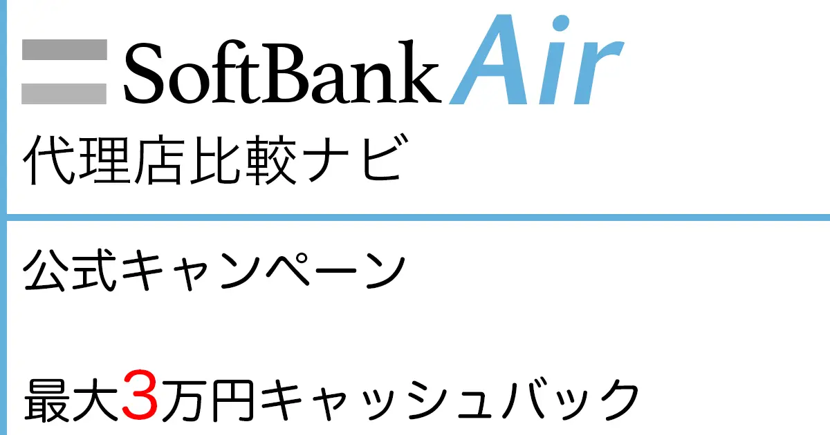SoftBank Air 公式キャンペーン「インターネットライフを応援！最大3万円キャッシュバック」