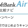 SoftBank Air 公式キャンペーン「かんたん！SoftBank Air 1,980 円ではじめようキャンペーン」