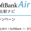 SoftBank Air 公式キャンペーン「満60歳以上向け！SoftBank Air 割引アシスト」