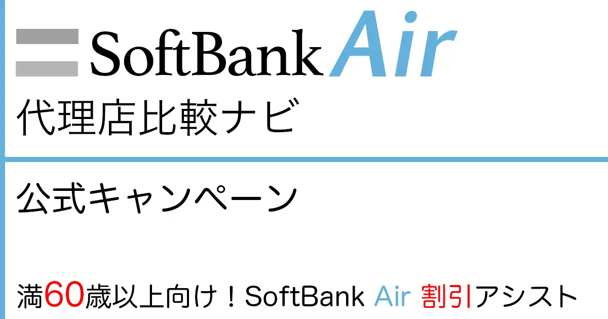 SoftBank Air 公式キャンペーン「満60歳以上向け！SoftBank Air 割引アシスト」