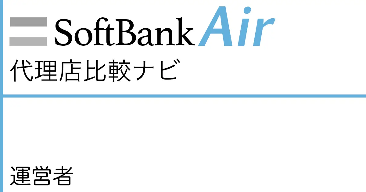 SoftBankAir代理店比較ナビ 運営者