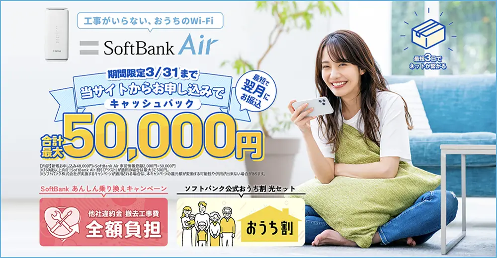 SoftBank Air おすすめ 代理店「株式会社NEXT」限定キャンペーン