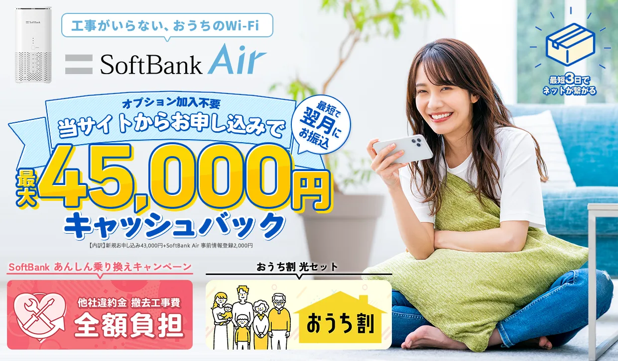 (大特価！早いもの勝ち！)SoftBank Air NEXT SoftBank Airキャッシュバックキャンペーン
