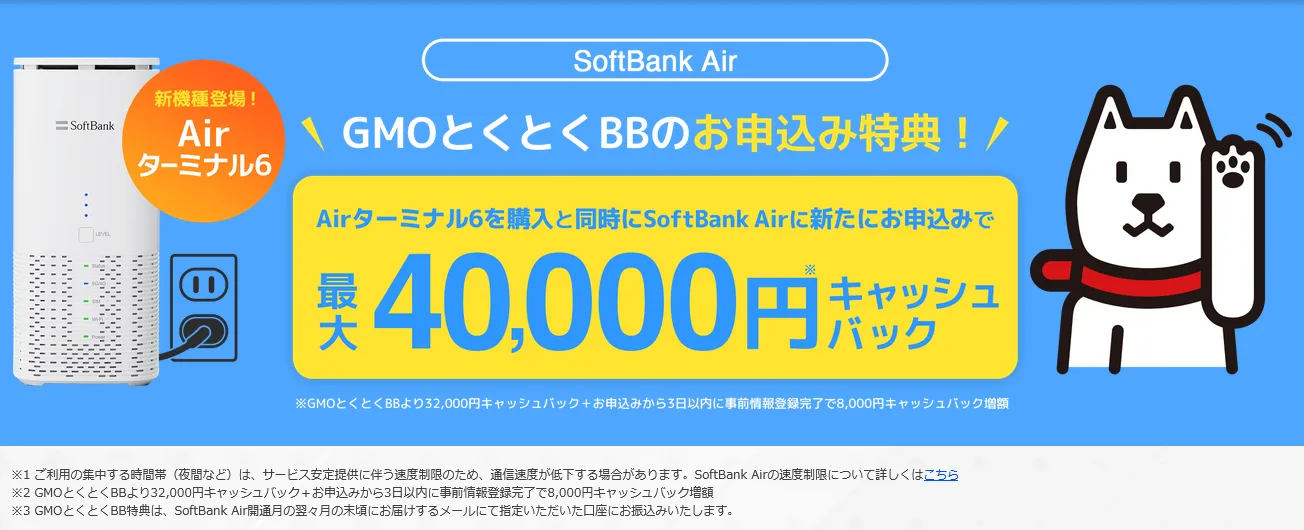 SoftBank Air 代理店「GMOインターネットグループ株式会社」（GMOとくとくBB）限定キャンペーン
