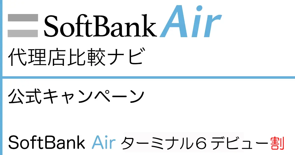 初売り！期間限定！美品　softbank air SoftBank Air 公式キャンペーン「SoftBank Airターミナル6 デビュー割