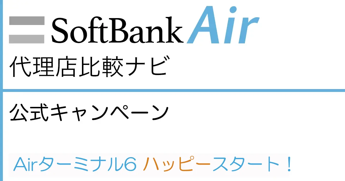 Airターミナル6 ハッピースタートは終了済み｜2026年5月確認