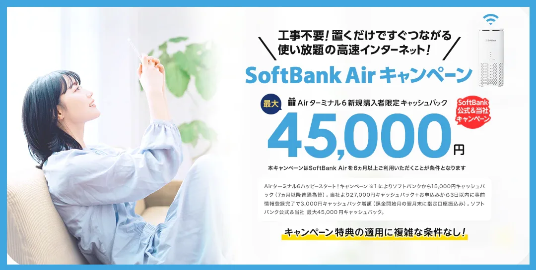 SoftBank Air おすすめ 代理店「株式会社エヌズカンパニー」［特設サイト］