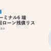 Airターミナル6 端末48回ローン残債リスク完全解説｜2026年5月最新