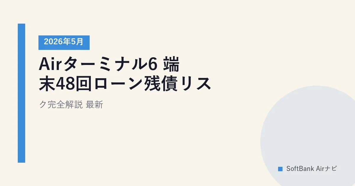 Airターミナル6 端末48回ローン残債リスク完全解説｜2026年6月時点